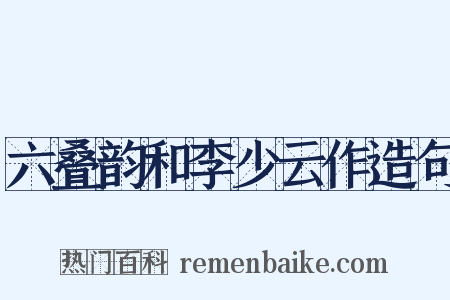 六叠韵和李少云作造句是什么意思的图片
